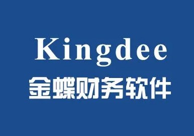 金蝶软件kingdee9.jpg