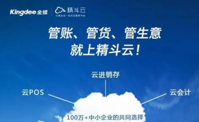 金蝶精斗云智能财务管理