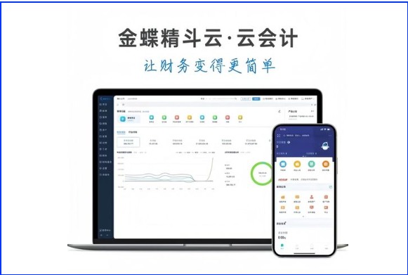 金蝶精斗云智能财务操作与分析界面